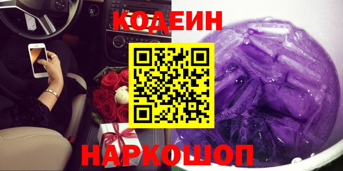 Кодеиновый сироп Lean напиток Lean (лин)  Жуковский  Кодеин Purple Drank 