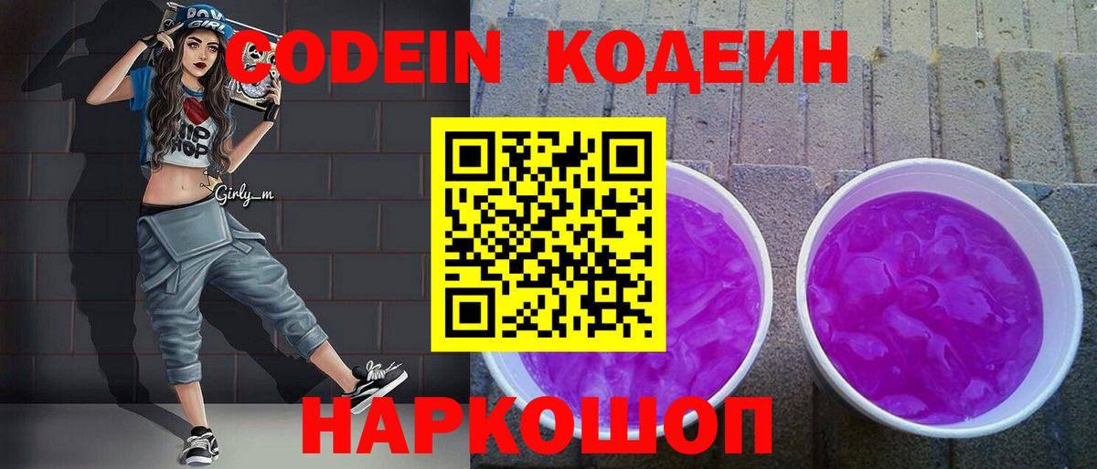 Кодеин Purple Drank Жуковский