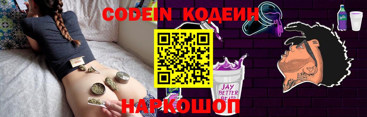 Кодеин Purple Drank Жуковский